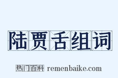 陆贾舌组词是什么意思的图片